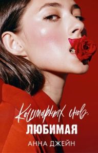 Кошмарных снов, любимая