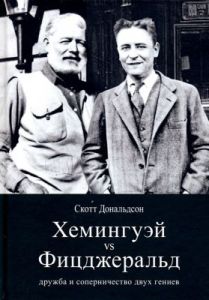 Хемингуэй vs Фицджеральд. Дружба и соперничество двух гениев