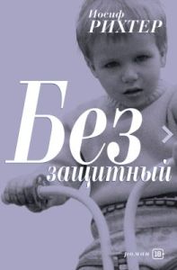 Беззащитный
