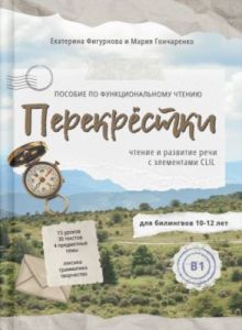 Перекрёстки. Пособие по функциональному чтению (мягк.обл.)
