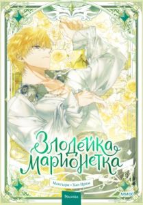Злодейка-марионетка. Том 3