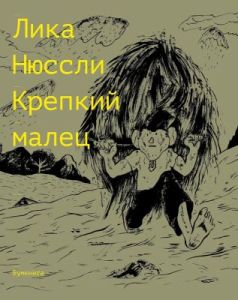 Крепкий малец (мягк.обл.)