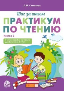 Шаг за шагом. Практикум по чтению. Учебное пособие по чтению для билингвов 8-9 лет. Книга 3 (мягк.обл.)