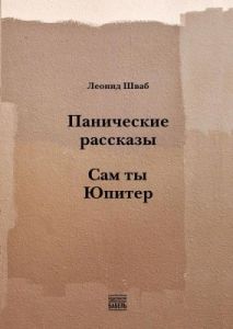 Панические рассказы. Сам ты Юпитер (мягк.обл.)
