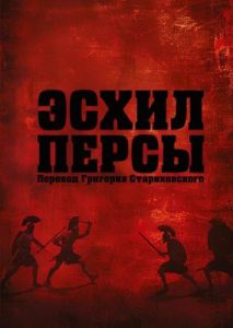 Эсхил. Персы (мягк.обл.)