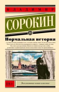 Нормальная история (мягк.обл.)