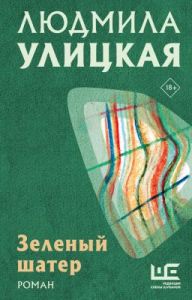 Зелёный шатер (зелёная) (мягк.обл.)