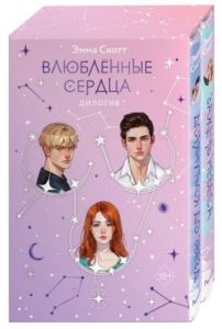 Влюблённые сердца. Дилогия (подарочное оформление)