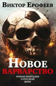 Новое варварство. Роман-фантазия о русской вине (мягк.обл.)