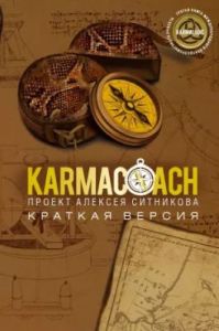 KARMACOACH. Краткая версия (мягк.обл.)