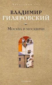 Москва и москвичи (Рипол)