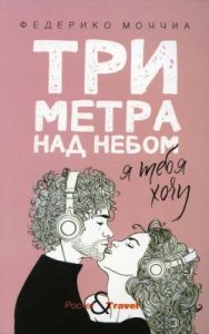 Три метра над небом. Я тебя хочу (розовая) (мягк.обл.)