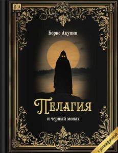 Пелагия и чёрный монах (с расшифровкой)