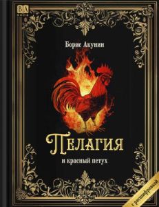 Пелагия и красный петух (с расшифровкой)