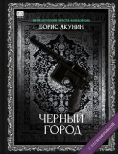 Чёрный город (с расшифровкой)