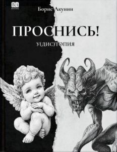 Проснись!