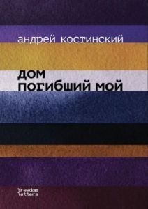 Дом погибший мой (мягк.обл.)