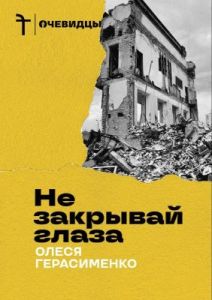 Не закрывай глаза (мягк.обл.)
