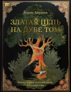 Златая цепь на дубе том