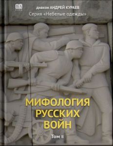 Мифология Русских Войн. Том II