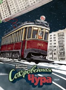 Сокровенная Чура