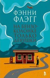 На бензоколонке только девушки
