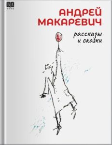 Сказки и рассказы
