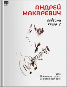 Повести. Книга 2. Дом. Всё очень просто. Вначале был звук