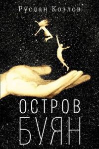 Остров Буян