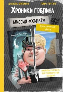 Хроники гоблина. Миссия "Халат". История Леннарда (мягк.обл.)