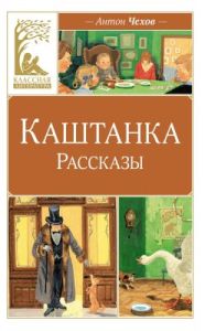 Каштанка. Рассказы (серия Классная литература)