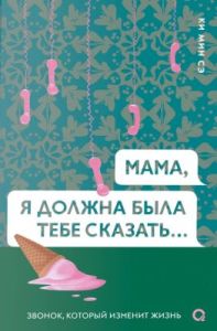Мама, я должна была тебе сказать...