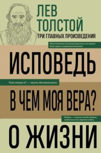 Исповедь. В чём моя вера? О жизни