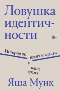 Ловушка идентичности (мягк.обл.)