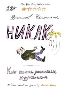 Никак. Как стать успешным художником (мягк.обл.)