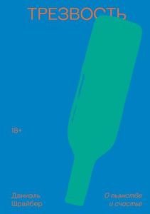 Трезвость. О пьянстве и счастье (мягк.обл.)