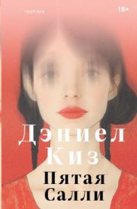 Пятая Салли