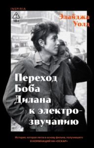 Переход Боба Дилана к электрозвучанию