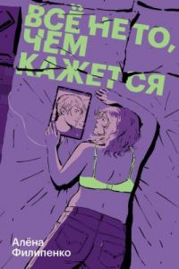 Всё не то, чем кажется (мягк.обл.)