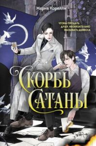 Скорбь Сатаны