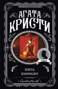 Пять поросят (мягк.обл.)