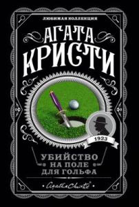 Убийство на поле для гольфа (мягк.обл.)