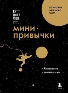 Мини-привычки к большим изменениям (мягк.обл.)