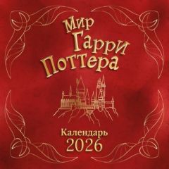 Мир Гарри Поттера, Календарь настенный на 2026 год (мягк,обл,)