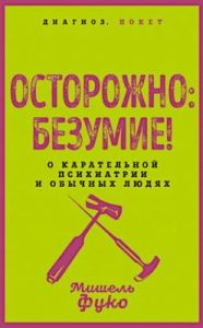 Осторожно: безумие! О карательной психиатрии и обычных людях (мягк.обл.)