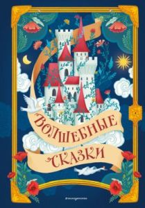 Волшебные сказки (илл. Дж. Капицци)