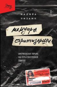 Мемуары стриптизёрши. Американская тюрьма как путь к внутренней свободе