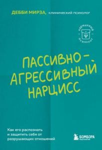 Пассивно-агрессивный нарцисс. Как его распознать и защитить себя от разрушающих отношений (мягк.обл.)