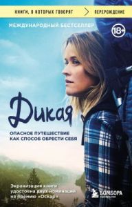 Дикая. Опасное путешествие как способ обрести себя (мягк.обл.)