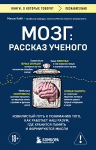 Мозг: рассказ учёного. Извилистый путь к пониманию того, как работает наш разум, где хранится память и формируются мысли (мягк.обл.)